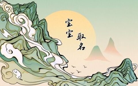 给孩子取四个字的名字 和重名说拜拜