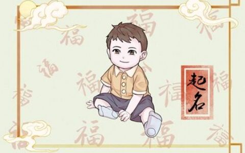 兔年男宝宝取名字最佳字 明朗大方的男孩起名