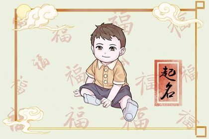 兔年男宝宝取名字最佳字 明朗大方的男孩起名