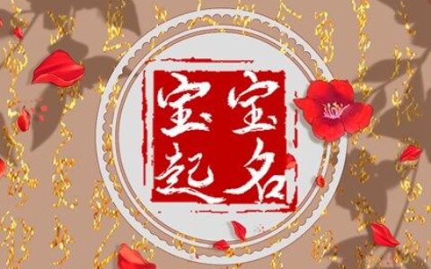 2022起名大全免费取名 兴旺的宝宝名字