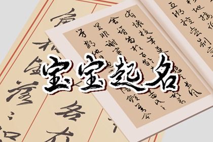 孩子起名字生辰八字免费 取名技巧