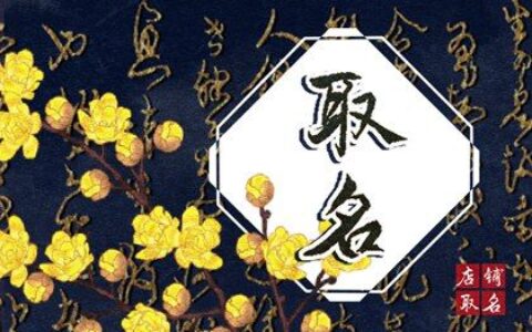 这些姓与名浑然天成的好名字 听了耳朵会怀孕