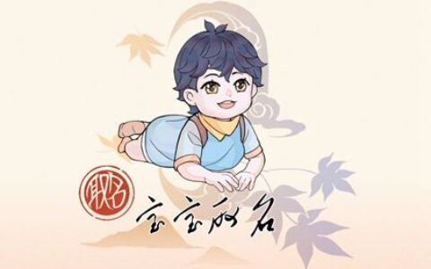 处暑出生的孩子取名 有福气的宝宝名字