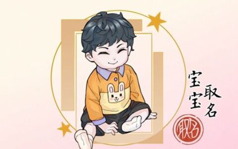 属兔的男孩取什么名字最好 属兔男宝宝最吉利的名字