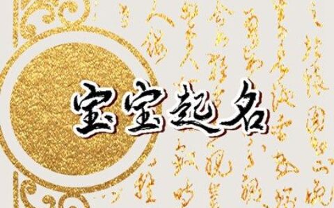 带草和水的男孩寓意好的字 属兔男孩名字大全