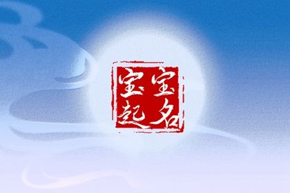 给刚出生的宝宝起名字 新生儿取什么名字好