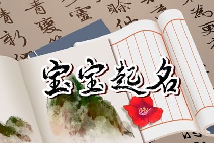 2022年立秋节气出生的宝宝名字大全  为宝宝成长加分