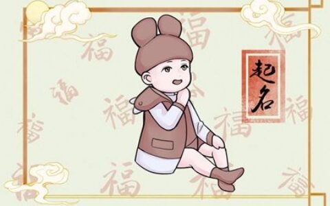 2023年12月29日出生男生怎样取名好 风度翩翩的男孩名字