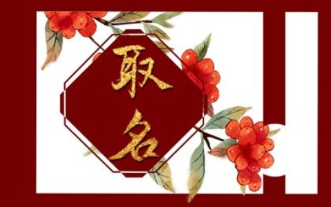 祝姓宝宝名字大全 精选名称解析
