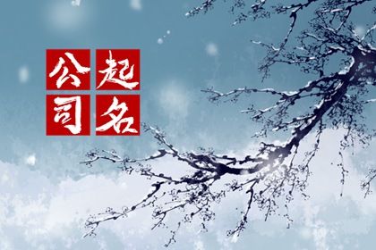 属虎缺火的孩子取什么名字好 不错的名字