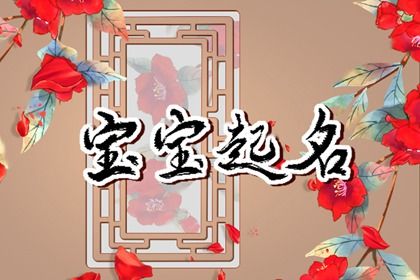 属虎宝宝有寓意的名字 寓意深远的宝宝名字