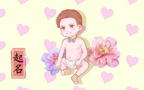 火字旁的字取名字 热情的男孩名字集锦