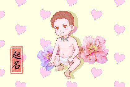 虎年乳名大全男孩 2022年取名好方法