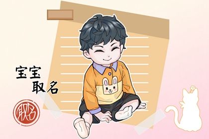 范姓虎年男宝宝取名大全 对宝宝有美好祝愿的名字