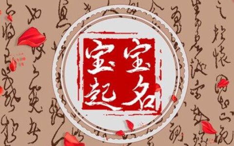 宝宝起名字生辰八字起名 彬彬有礼的男生名字