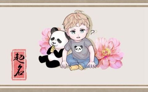 虎年出生的贺姓孩子怎样取名字 快乐幸福的男孩名