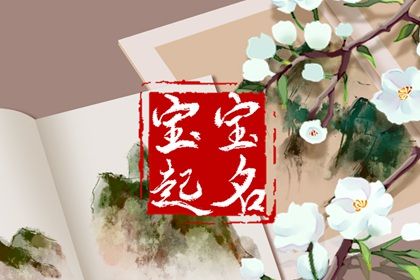 虎年出生的林姓宝宝最佳取名推荐 欢乐健康的宝宝名字