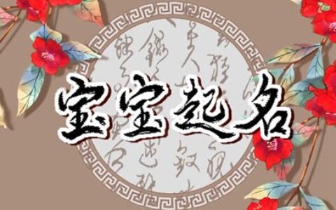 2022虎年男生取名名字大全 取名注意事项
