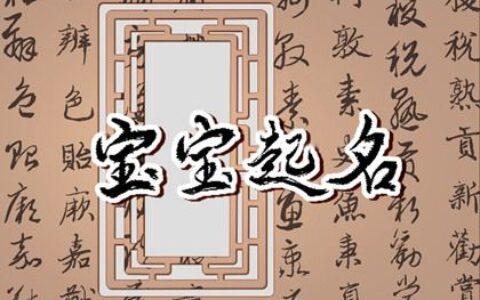 属性为火的字男孩名字有哪些  每一个都好听到爆