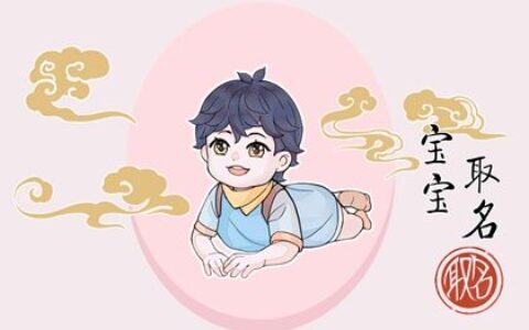 宝宝起名大全 男孩姓名取什么名字最好
