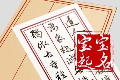 什么名字特别容易让人记住 选自《离骚》的宝宝名字