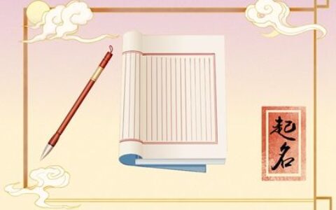 2023年9月15日出生的宝宝要怎么取名 男孩阳刚硬气的名字