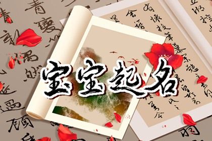 虎年出生的郎生孩子如何起名 悦耳温柔的宝宝名字