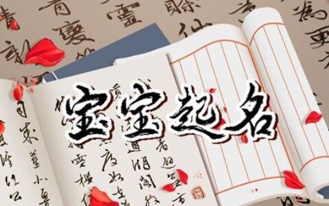 四书五经中最唯美的名字 有诗意的宝宝名字