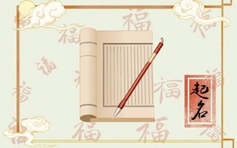 属虎男起名合适用什么字 吉祥如意取名大全
