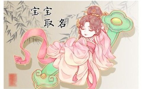 虎年出生的邹姓孩子起名 惊艳温和的宝宝名字