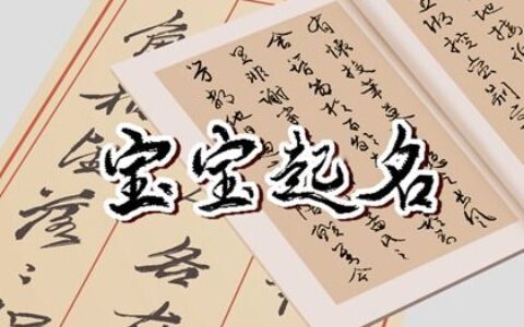 新生儿取名2023年好名字大全（精选300个）
