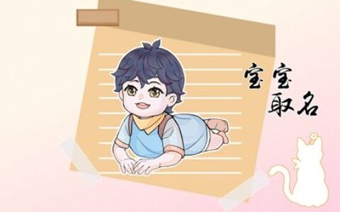 虎年男孩小名叫什么好听 可爱的名字