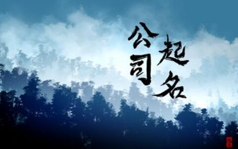 属鼠人开公司起名 吉利旺财好名大全