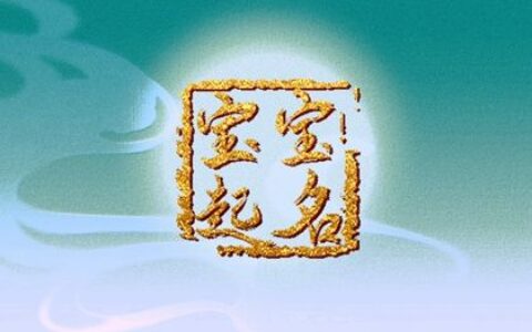 癸卯年12月14日十一月初二生的男宝宝好不好 五行缺金土取什么名