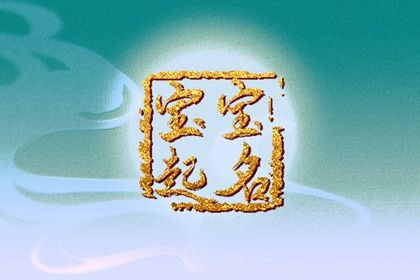 癸卯年12月14日十一月初二生的男宝宝好不好 五行缺金土取什么名