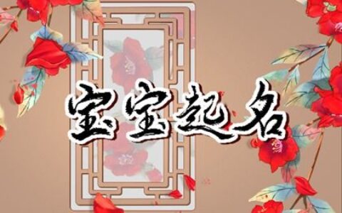2022年9月6日生的宝宝取名宜用字 虎宝宝大气名字精选