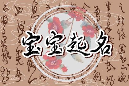 夏天出生宝宝起名宝典 阳光温暖名字大全