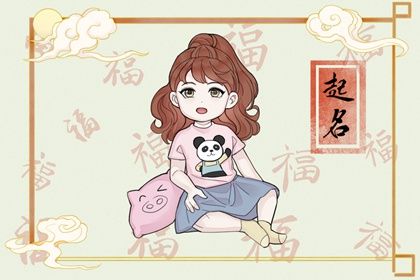 2023年5月22日出生的女孩有涵养的名字 好听甜美的女孩名字最佳