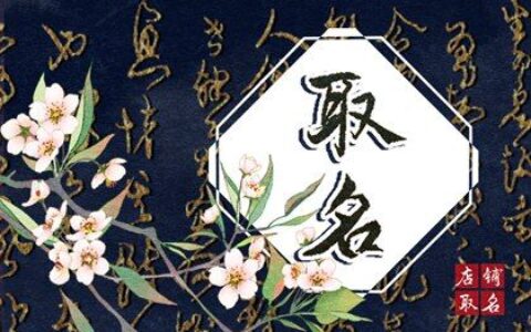 2022年农历5月24出生的宝宝缺什么 取名如何补金