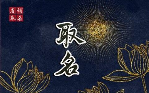 2022年8月份出生的男宝宝起名 大气稳重的男孩名字集结