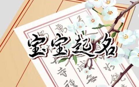 2022年10月14日生的宝宝要怎么取名 干净简约名字起名方法