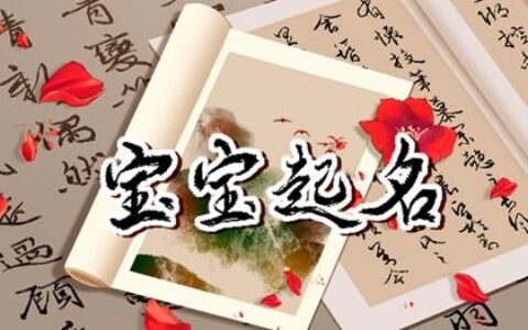 夏至出生的男孩取名   阳光活泼的男孩名字推荐