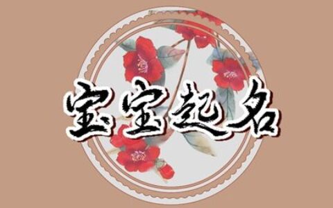 23年9月21日八月初七出生男孩什么命 缺土取名宝典