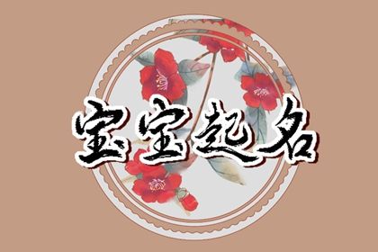 23年9月21日八月初七出生男孩什么命 缺土取名宝典