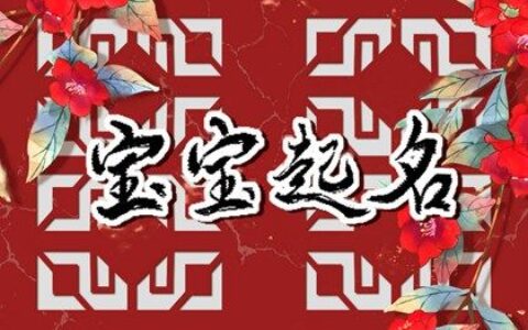 2022年10月17日生的起名推荐 五行缺火宝宝取名