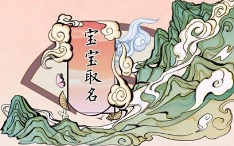 2023年1月27日出生的宝宝起名鉴赏 寓意好的名字