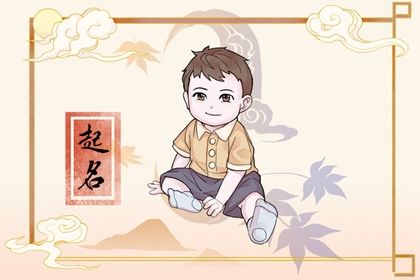 2022年夏天出生的男孩名字 霸气的男孩名字