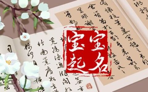 每个名字都不俗气 不再为宝宝取名头疼